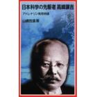 日本科学の先駆者高峰譲吉　アドレナリン発見物語