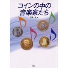 コインの中の音楽家たち