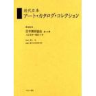 近代日本アート・カタログ・コレクション　０２５　復刻