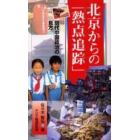 北京からの「熱点追踪」　現代中国政治の見方