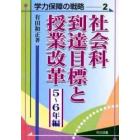 社会科到達目標と授業改革　５～６年編