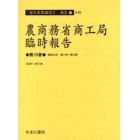 農商務省商工局臨時報告　第１０巻　復刻