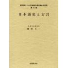 昭和〈→平成〉日本語方言の総合的研究　続第７巻