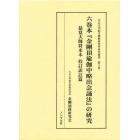 六巻本『金剛頂瑜枷中略出念誦法』の研究