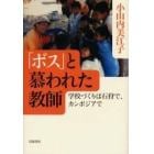 「ボス」と慕われた教師　学校づくりは石狩で、カンボジアで