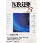 医院建築　診察室から住まいまで　Ｎｏ．２３