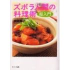 ズボラ人間の料理術超入門