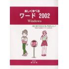 楽しく学べるワード２００２　Ｗｉｎｄｏｗｓ　はじめての人にもやさしい！　初歩から応用まで，すべてがわかる