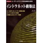 イントラネット構築法　ユーザーとマシンの安全確実な管理