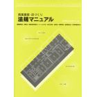 商業建築・店づくり法規マニュアル　建築基準法・消防法・耐震改修促進法・ハートビル法・大店立地法・風営法・興業場法・食品衛生法・公衆浴場法など