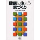 健康に住まう家づくり