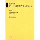 近代日本アート・カタログ・コレクション　０７０　復刻