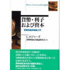 貨幣・利子および資本　貨幣的経済理論入門