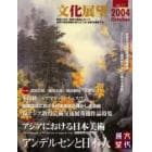 文化展望　Ｖｏｌ．１１（２００４Ｏｃｔｏｂｅｒ）