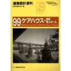 建築設計資料　９９