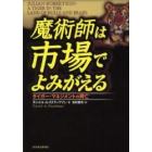 魔術師は市場でよみがえる　タイガー・マネジメントの興亡