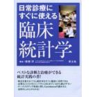 日常診療にすぐに使える臨床統計学