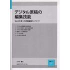 デジタル原稿の編集技能　Ｗｏｒｄを使った原稿編集のノウハウ