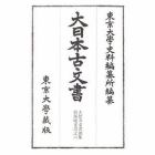 大日本古文書　家わけ第１７〔別集６〕