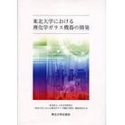 東北大学における理化学ガラス機器の開発