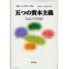 五つの資本主義　グローバリズム時代における社会経済システムの多様性