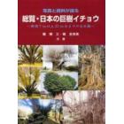 総覧・日本の巨樹イチョウ　写真と資料が語る　幹周７ｍ以上２２ｍ台までの全巨樹