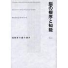 脳の機序と知能　脳傷害の量的研究