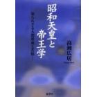 昭和天皇と帝王学　知られざる人間形成と苦悩