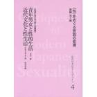 近代日本のセクシュアリティ　〈性〉をめぐる言説の変遷　４　復刻