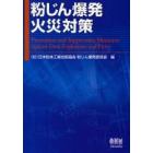 粉じん爆発・火災対策