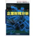 ケースで学ぶ企業財務分析