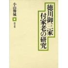 徳川御三家付家老の研究