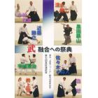 武　融合への祭典　ＤＶＤ