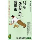 いつも元気な人の習慣術　ムリせず気力と体調を取り戻すヒント