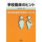 学校臨床のヒント　ＳＣのための７３のキーワード