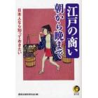 日本人なら知っておきたい江戸の商い朝から晩まで