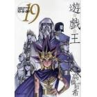 遊☆戯☆王　Ｖｏｌ．１９