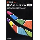 組込みシステム概論