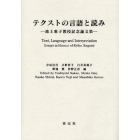 テクストの言語と読み　池上惠子教授記念論文集