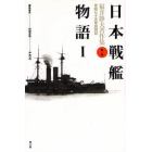 福井静夫著作集　軍艦七十五年回想記　第１巻　新装版