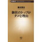 御社のトップがダメな理由