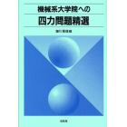 機械系大学院への四力問題精選