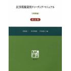 民事模擬裁判ティーチング・マニュアル　初級編