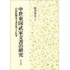 中世東国武家文書の研究　白河結城家文書の成立と伝来