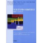 児童青年期の双極性障害　臨床ハンドブック