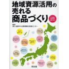 地域資源活用の売れる商品づくり　その戦略・先進事例・施策の紹介