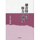 鎌倉時代の権力と制度