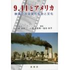 ９．１１とアメリカ　映画にみる現代社会と文化