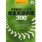 大学教員のための教室英語表現３００