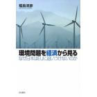 環境問題を経済から見る　なぜ日本はＥＵに追いつけないのか